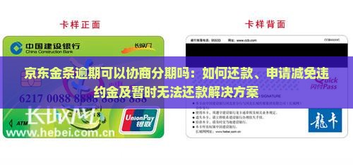 京东金条逾期可以协商分期吗：如何还款、申请减免违约金及暂时无法还款解决方案