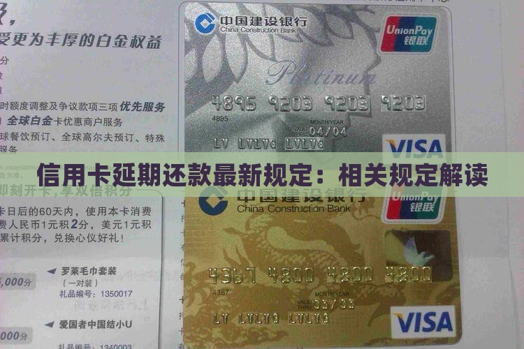 信用卡延期还款最新规定：相关规定解读