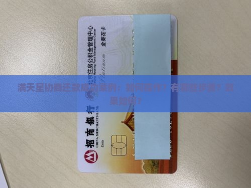 满天星协商还款成功案例：如何操作？有哪些步骤？效果如何？
