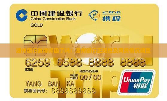 湖州银行发律师函了吗：湖州银行正规性及网贷情况调查