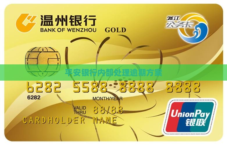 平安银行内部处理逾期方案