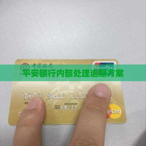 平安银行内部处理逾期方案