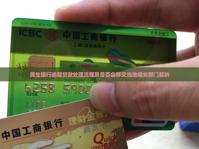 民生银行逾期贷款处理流程及是否会移交当地相关部门解析