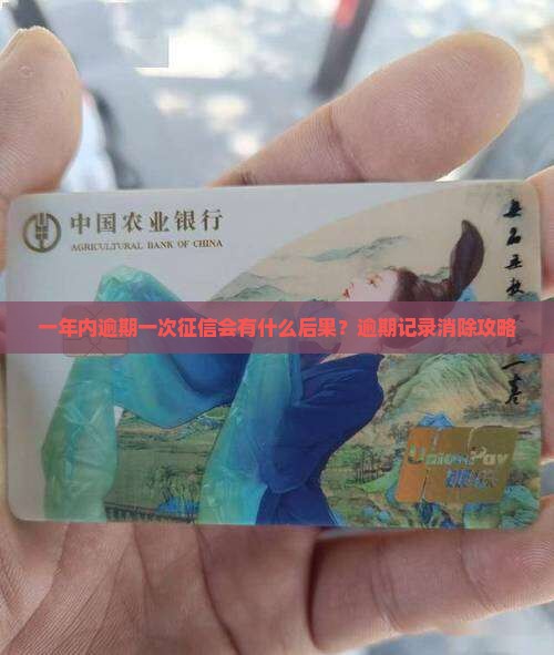 一年内逾期一次征信会有什么后果？逾期记录消除攻略