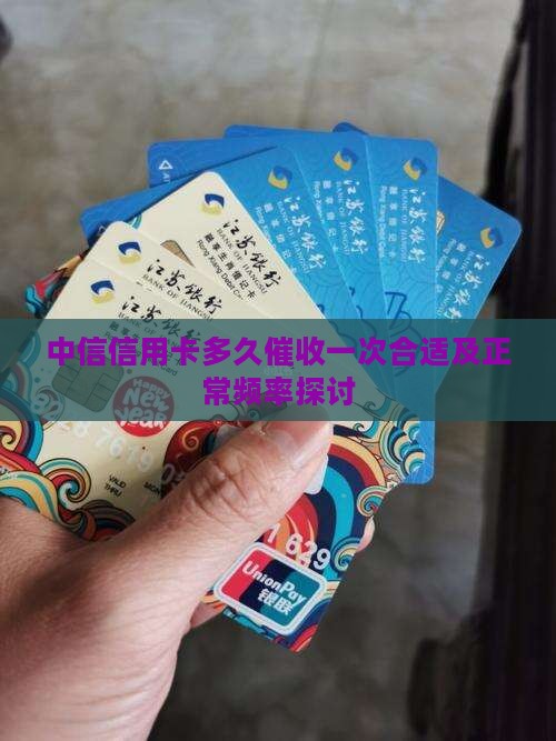 中信信用卡多久催收一次合适及正常频率探讨