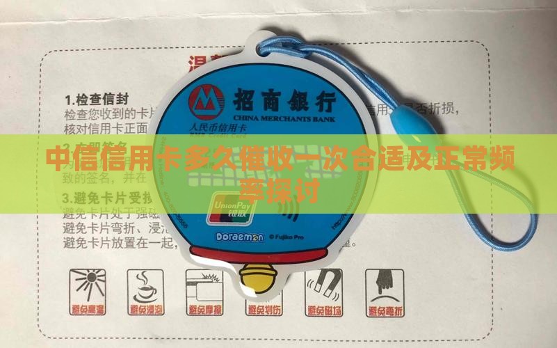 中信信用卡多久催收一次合适及正常频率探讨