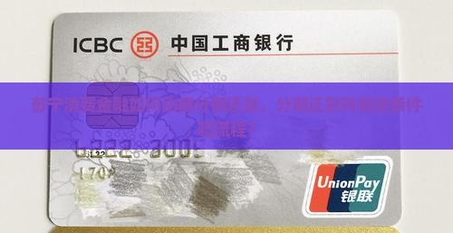 苏宁消费金融如何协商分期还款，分期还款有哪些条件和流程？