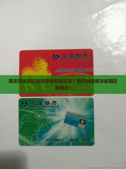 翼龙贷逾期还款有哪些有效方法？如何快速解决逾期还款痛点？