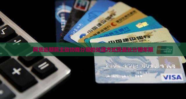 网贷逾期前主动协商分期的处理方式及最长分期年限
