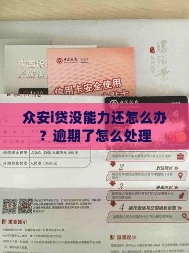 众安i贷没能力还怎么办？逾期了怎么处理