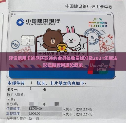 建设信用卡逾期还款违约金具体收费标准及2021年新法规逾期费用减免政策