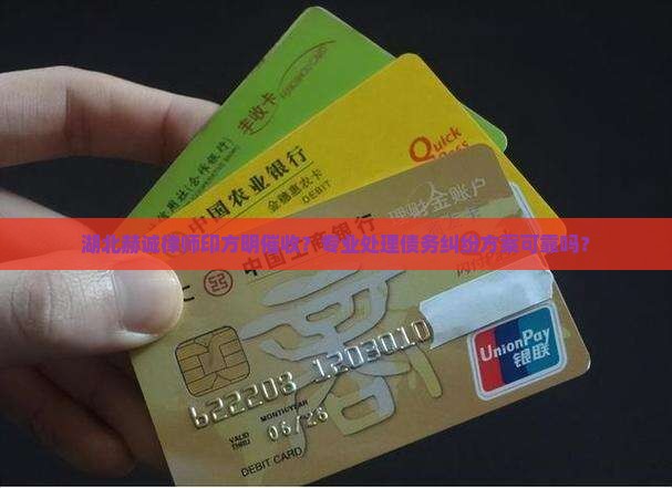 湖北赫诚律师印方明催收？专业处理债务纠纷方案可靠吗？