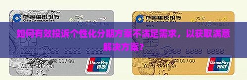 如何有效投诉个性化分期方案不满足需求，以获取满意解决方案？