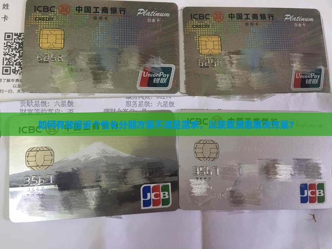 如何有效投诉个性化分期方案不满足需求，以获取满意解决方案？