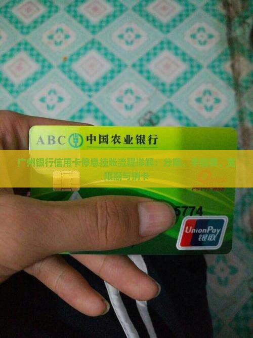 广州银行信用卡停息挂账流程详解：分期、手续费、宽限期与销卡