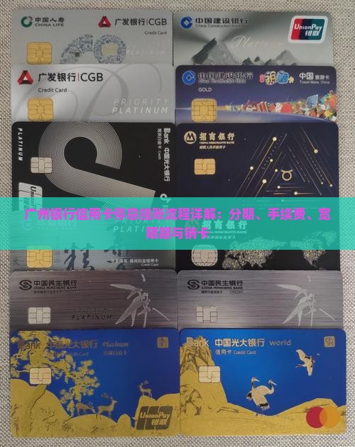 广州银行信用卡停息挂账流程详解：分期、手续费、宽限期与销卡