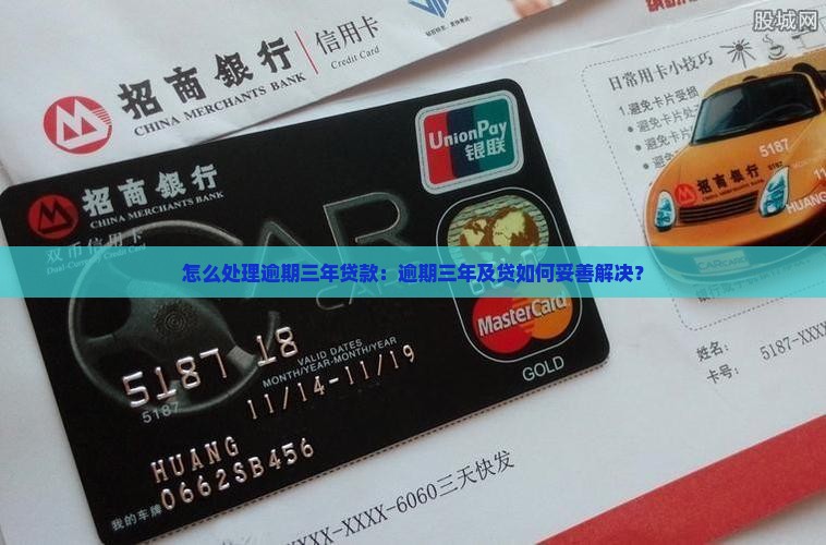 怎么处理逾期三年贷款：逾期三年及贷如何妥善解决？