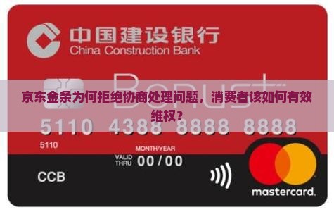 京东金条为何拒绝协商处理问题，消费者该如何有效维权？