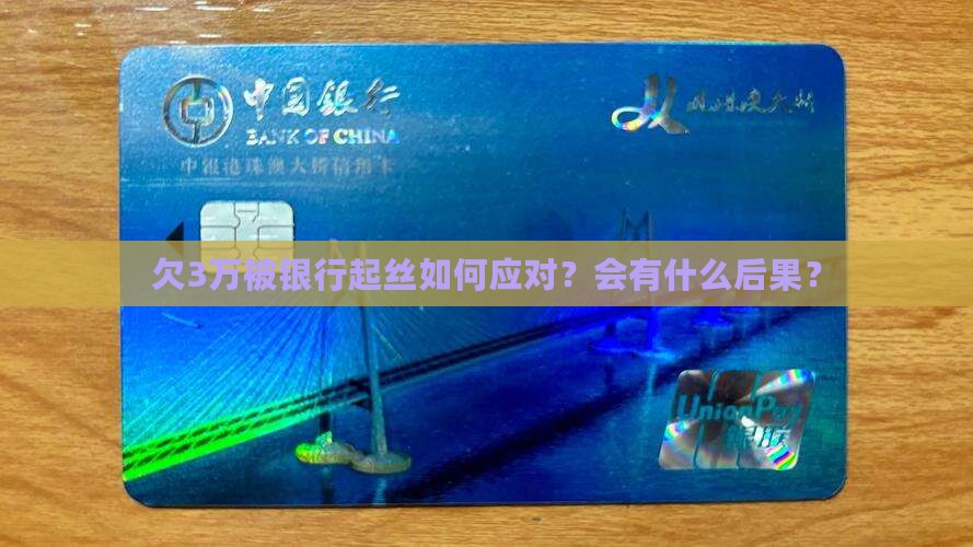 欠3万被银行起丝如何应对？会有什么后果？
