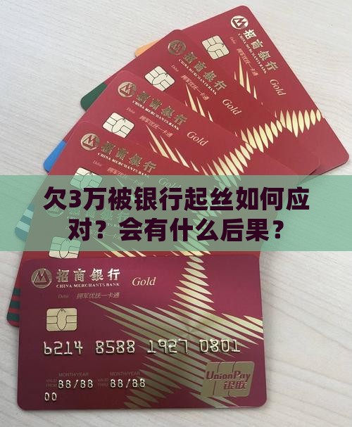 欠3万被银行起丝如何应对？会有什么后果？