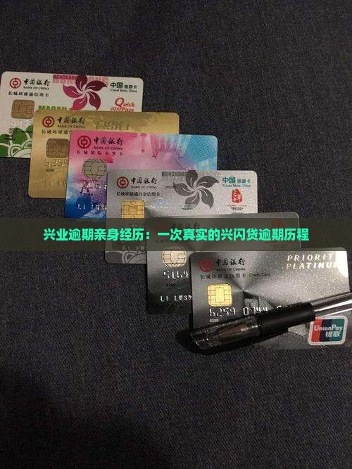兴业逾期亲身经历：一次真实的兴闪贷逾期历程