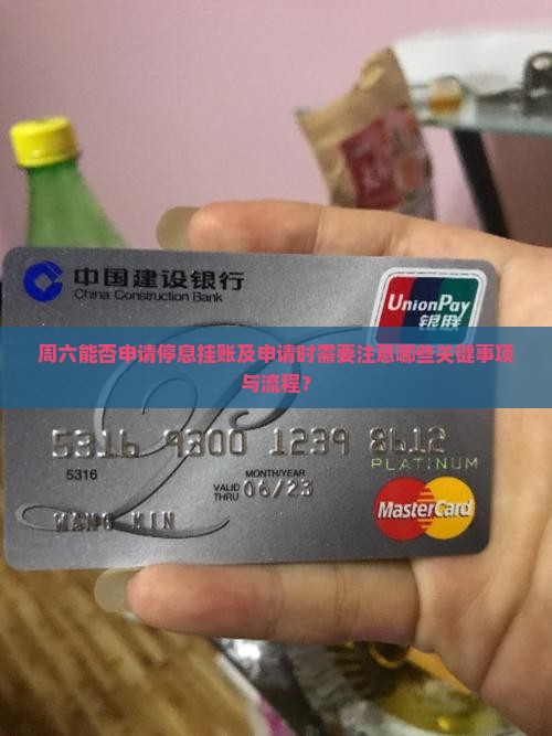 周六能否申请停息挂账及申请时需要注意哪些关键事项与流程？