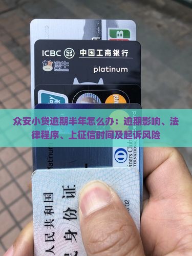 众安小贷逾期半年怎么办：逾期影响、法律程序、上征信时间及起诉风险
