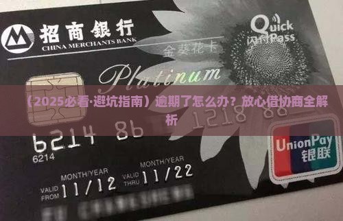 放心借逾期要如何协商保证不影响信用记录