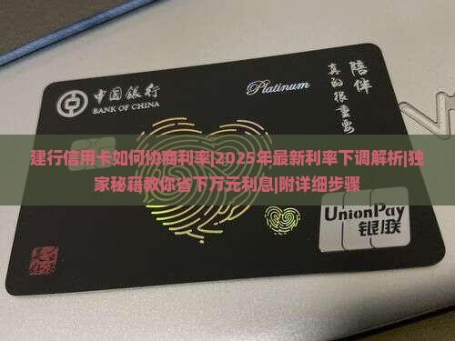 建行信用卡如何协商利率