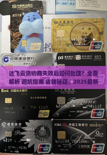 达飞云贷协商未成功如何处理