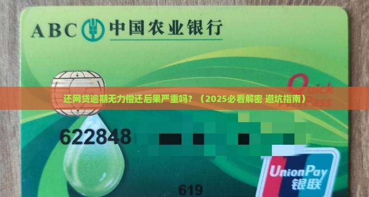 还网贷逾期无力偿还后果严重吗