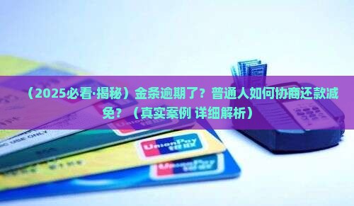 金条逾期协商还款减免流程详解