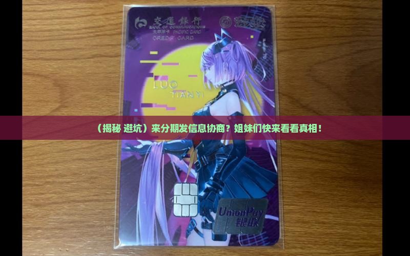 来分期发信息协商真的吗