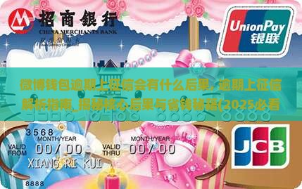微博钱包逾期上征信会有什么后果