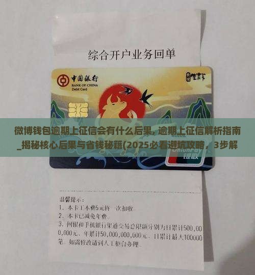 微博钱包逾期上征信会有什么后果
