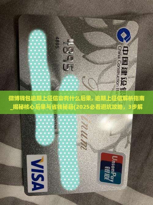 微博钱包逾期上征信会有什么后果