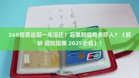 360借条逾期一年还没还会怎样