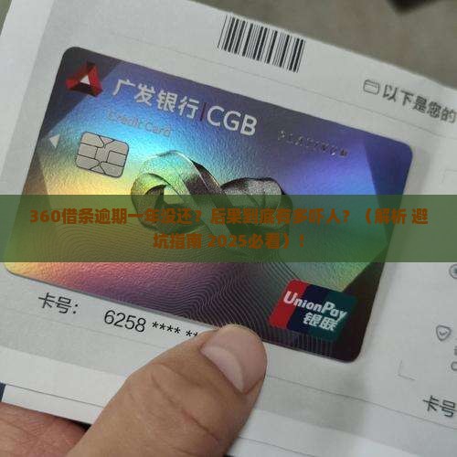 360借条逾期一年还没还会怎样