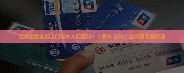京东金融逾期上门需本人同意吗