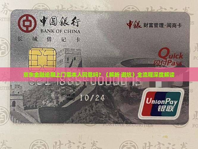 京东金融逾期上门需本人同意吗
