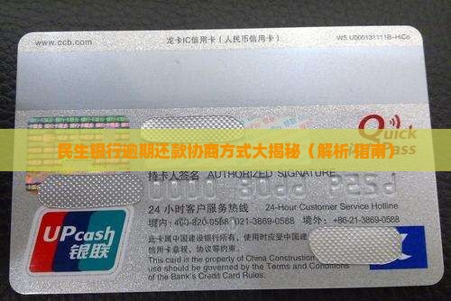 民生银行协商方式有几种选择
