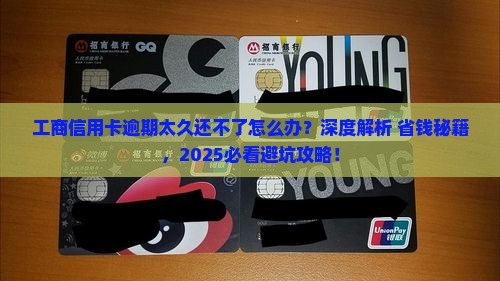 工商信用卡逾期太久还不了该怎么办