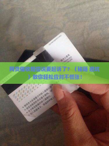 网贷催收短信说要起诉了怎么办