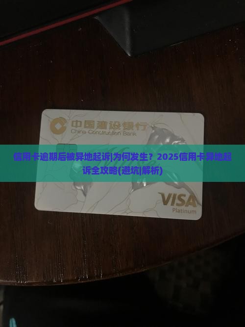 信用卡逾期后被异地起诉