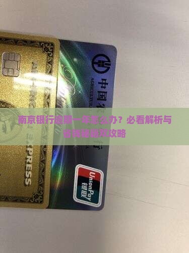 南京银行诚易贷逾期1年怎么办