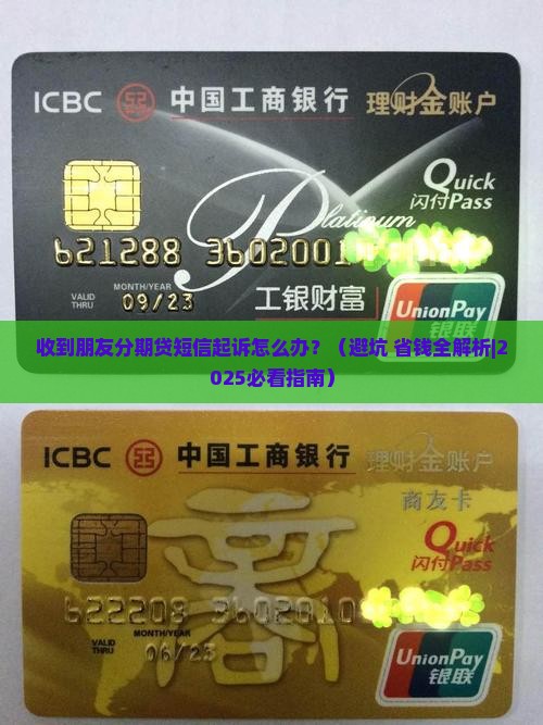 收到朋友分期贷短信起诉怎么应对