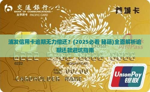 浦发信用卡逾期无力偿还怎么协商