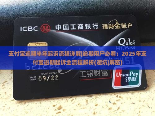 支付宝逾期半年起诉流程详解