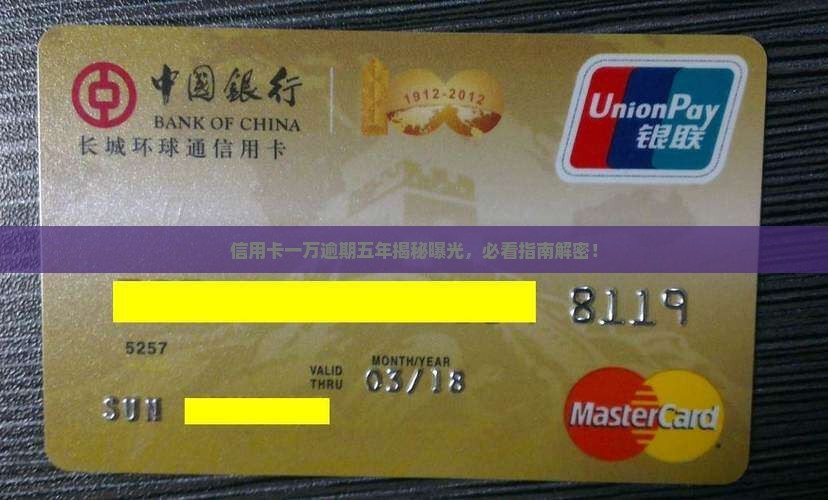 信用卡欠一万逾期五年了