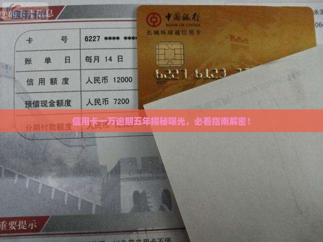 信用卡欠一万逾期五年了